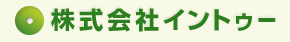株式会社イントゥー